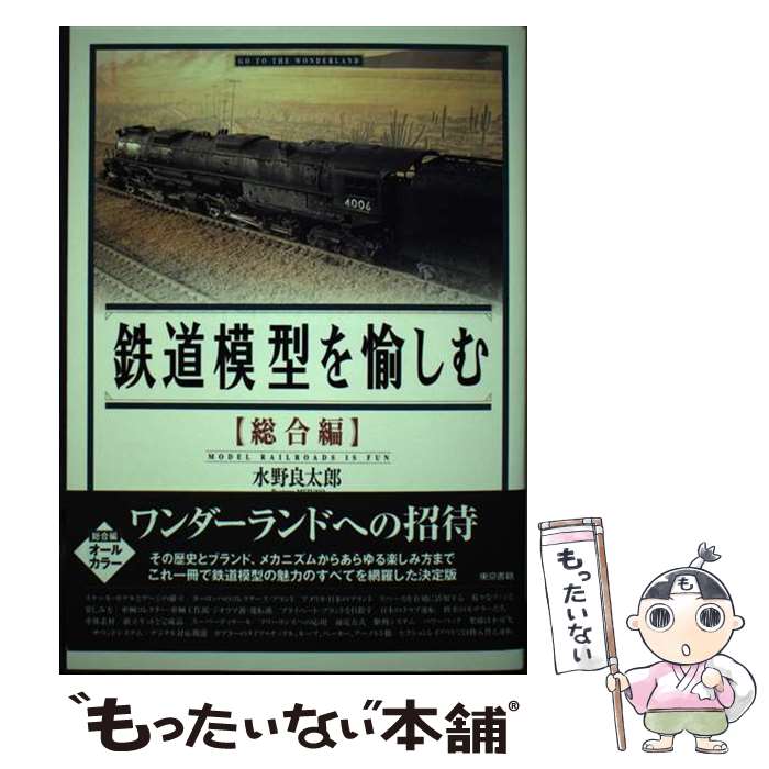 楽天もったいない本舗　楽天市場店【中古】 鉄道模型を愉しむ 総合編 / 水野 良太郎 / 東京書籍 [単行本]【メール便送料無料】【あす楽対応】