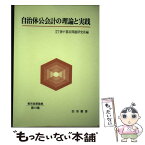 【中古】 自治体公会計の理論と実践 / 神戸都市問題研究所 / 神戸都市問題研究所 [単行本]【メール便送料無料】【あす楽対応】