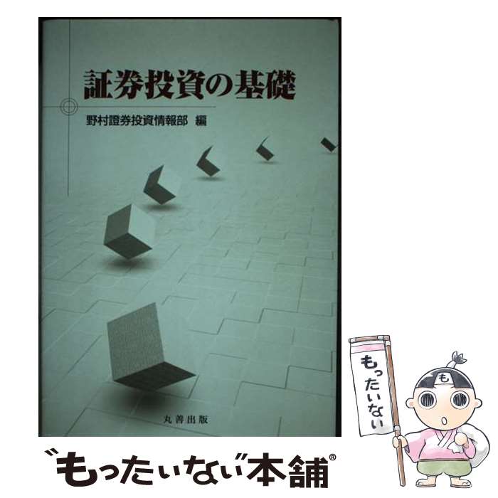 【中古】 証券投資の基礎 / 野村證券投資情報部 / 丸善出版 [ペーパーバック]【メール便送料無料】【最短翌日配達対応】