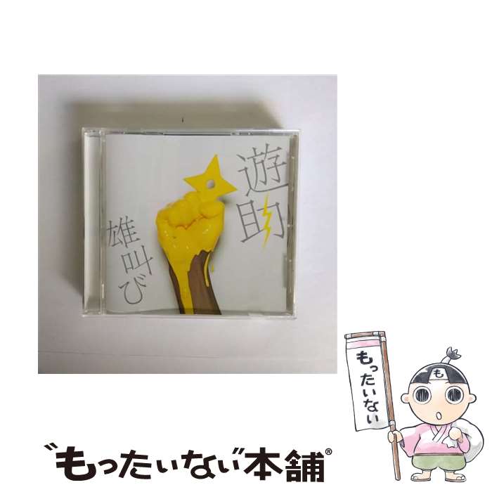 【中古】 遊助/ 雄叫び / 遊助 / SMR CD 【メール便送料無料】【最短翌日配達対応】