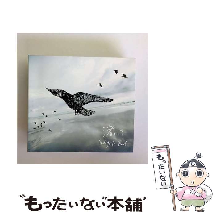 【中古】 渚にて/CD/PECFー3027 / indigo la End / SPACE SHOWER MUSIC [CD]【メール便送料無料】【あす楽対応】