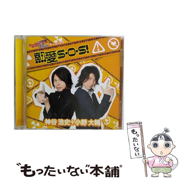 【中古】 熱愛S・O・S！/CDシングル（12cm）/BMCS-1003 / 神谷浩史＋小野大輔 / インディペンデントレーベル [CD]【メール便送料無料】【あす楽対応】