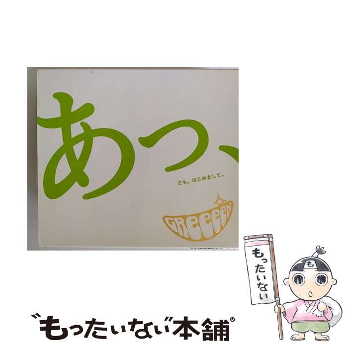 【中古】 あっ、ども。はじめまして。/CD/UPCH-29021 / GReeeeN / UNIVERSAL J(P)(M) [CD]【メール便送料無料】【あす楽対応】