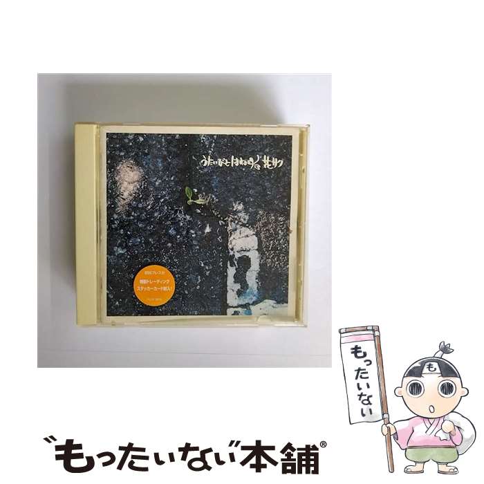 【中古】 唄人羽 / 花サク / うたいびと はね / フォーライフミュージックエンタテイメント [CD]【メール便送料無料】【最短翌日配達対応】