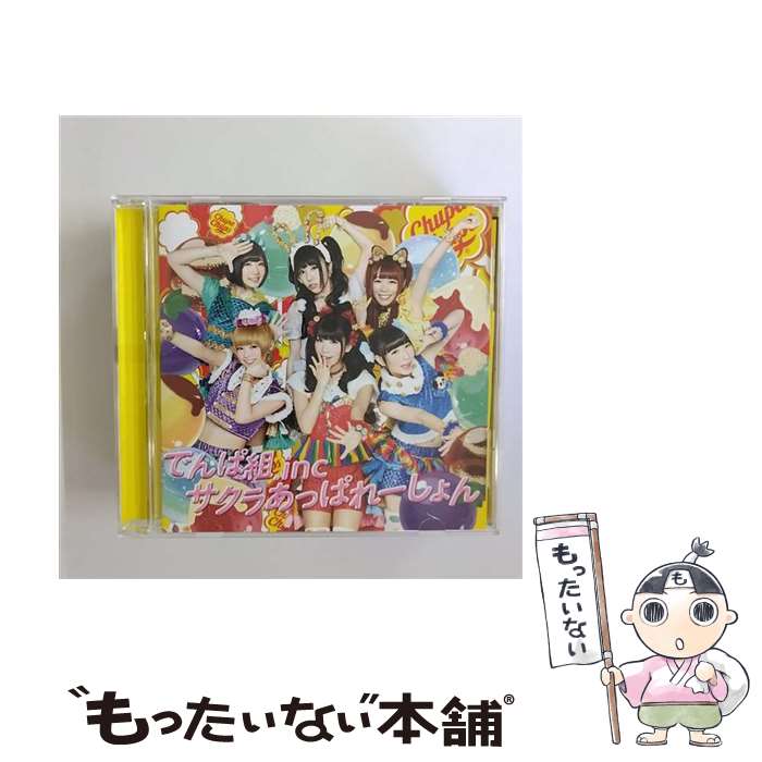 EANコード：4988061894850■通常24時間以内に出荷可能です。※繁忙期やセール等、ご注文数が多い日につきましては　発送まで48時間かかる場合があります。あらかじめご了承ください。■メール便は、1点から送料無料です。※宅配便の場合、2,500円以上送料無料です。※あす楽ご希望の方は、宅配便をご選択下さい。※「代引き」ご希望の方は宅配便をご選択下さい。※配送番号付きのゆうパケットをご希望の場合は、追跡可能メール便（送料210円）をご選択ください。■ただいま、オリジナルカレンダーをプレゼントしております。■「非常に良い」コンディションの商品につきましては、新品ケースに交換済みです。■お急ぎの方は「もったいない本舗　お急ぎ便店」をご利用ください。最短翌日配送、手数料298円から■まとめ買いの方は「もったいない本舗　おまとめ店」がお買い得です。■中古品ではございますが、良好なコンディションです。決済は、クレジットカード、代引き等、各種決済方法がご利用可能です。■万が一品質に不備が有った場合は、返金対応。■クリーニング済み。■商品状態の表記につきまして・非常に良い：　　非常に良い状態です。再生には問題がありません。・良い：　　使用されてはいますが、再生に問題はありません。・可：　　再生には問題ありませんが、ケース、ジャケット、　　歌詞カードなどに痛みがあります。アーティスト：でんぱ組.inc枚数：1枚組み限定盤：限定盤曲数：4曲曲名：DISK1 1.サクラあっぱれーしょん2.ファンシーほっぺ■ウ・フ・フ3.サクラあっぱれーしょん（Off vocal）4.ファンシーほっぺ■ウ・フ・フ（Off vocal）型番：TFCC-89485発売年月日：2014年03月12日