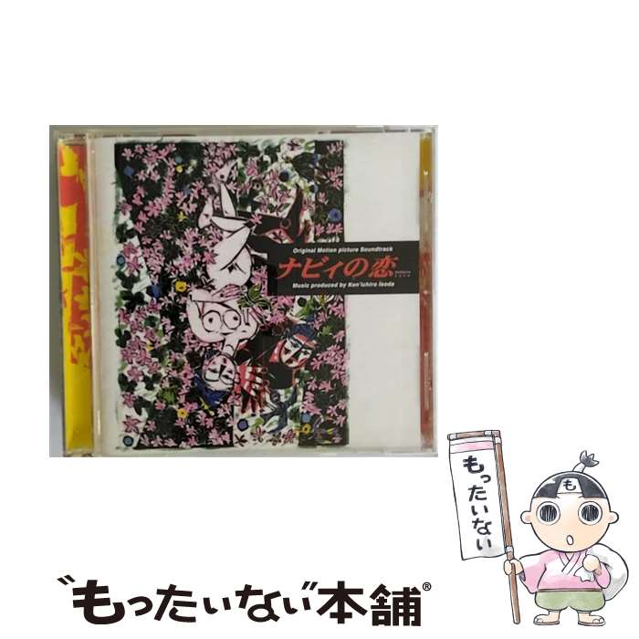 【中古】 ナビィの恋　オリジナル・サウンドトラック/CD/BVCF-31044 / サントラ, 登川誠仁, 村上淳, 嘉手苅林昌, 大城美佐子, 兼嶋麗子, 西田尚美 / BMG [CD]【メール便送料無料】【あす楽対応】