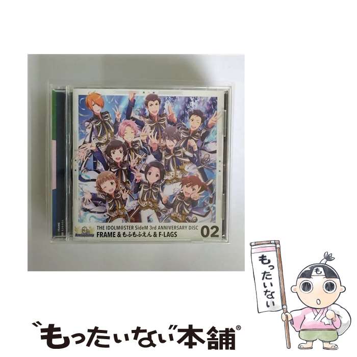 【中古】 ゲーム『アイドルマスター SideM』 THE IDOLM＠STER SideM 3rd ANNIVERSARY DISC 02/CDシングル（12cm）/LACM-14732 / FRAME, もふもふえ / CD 【メール便送料無料】【あす楽対応】