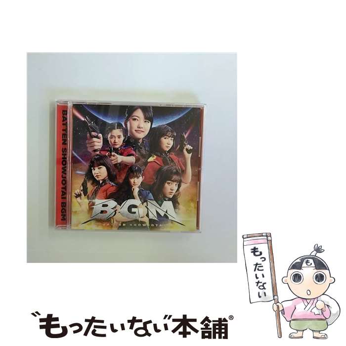 【中古】 ビクターエンタテインメント｜Victor Entertainment ばってん少女隊/ BGM 通常聴きんしゃい盤 / ばってん少女隊 / ビクターエンタテインメ CD 【メール便送料無料】【最短翌日配達対応】