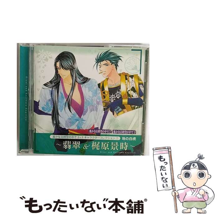 【中古】 遙かなる時空の中で2＆3　キャラクターコレクション7　地の白虎　～翡翠＆梶原景時～/CD/KECH-1388 / ゲーム・ミュージック, 梶原景時( / [CD]【メール便送料無料】【あす楽対応】