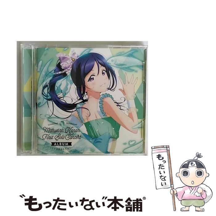 【中古】 LoveLive！　Sunshine！！　Matsuura　Kanan　First　Solo　Concert　Album　～さかなかなんだか？～/CD/LACA-9768 / 松浦果南 (CV.諏訪ななか) from Aqours / [CD]【メール便送料無料】【あす楽対応】