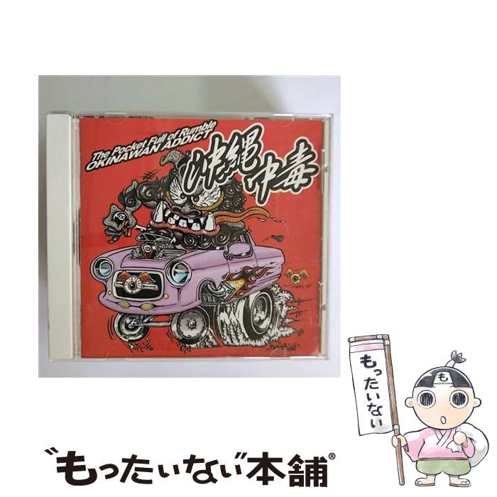 【中古】 沖縄中毒／The Pocket Full of Rumble OKINAWAN ADDICT /CD/VPCC-84416 / オムニバス 歌舞奇 GAS BURNER 零戦 Anger From Ball BLEACH Jack MONGOL800 / [CD]【メール便送料無料】【…