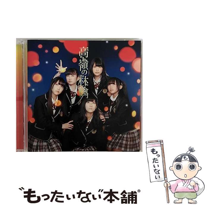 【中古】 高嶺の林檎（Type-C）/CDシングル（12cm）/YRCS-90042 / NMB48 / laugh out loud records [CD]【メール便送料無料】【あす楽対応】