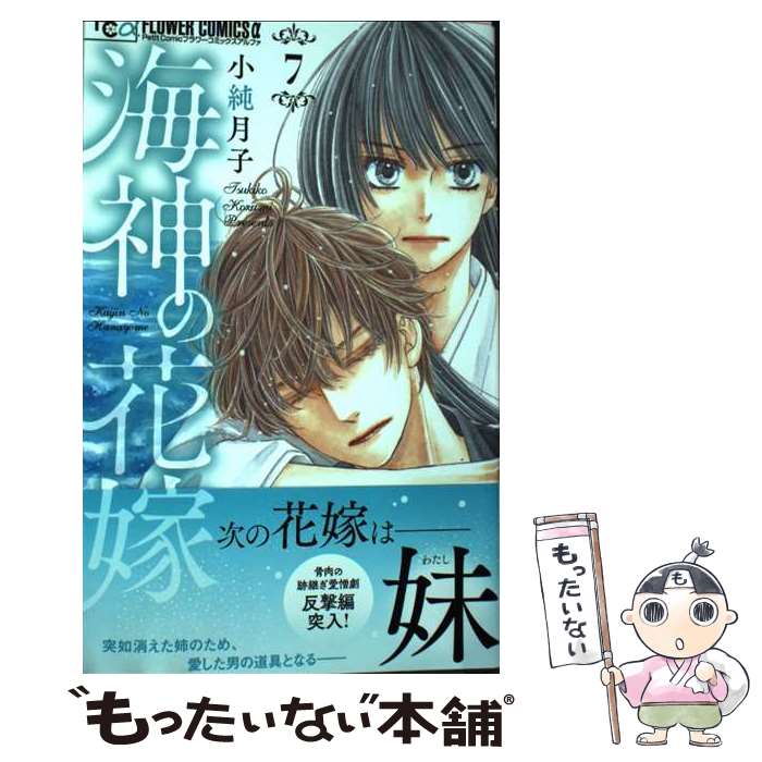 【中古】 海神の花嫁（7） / 小純 月子 / 小学館 [コミック]【メール便送料無料】...