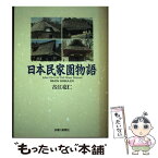 【中古】 日本民家園物語 / 古江 亮仁 / 多摩川新聞社 [単行本]【メール便送料無料】【あす楽対応】