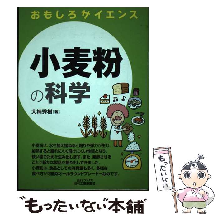 【中古】 小麦粉の科学 / 大楠 秀樹 / 日刊工業新聞社 [単行本]【メール便送料無料】【最短翌日配達対応】