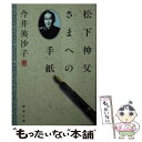 【中古】 松下神父さまへの手紙 / 今井美沙子 / 聖母の騎士社 文庫 【メール便送料無料】【あす楽対応】