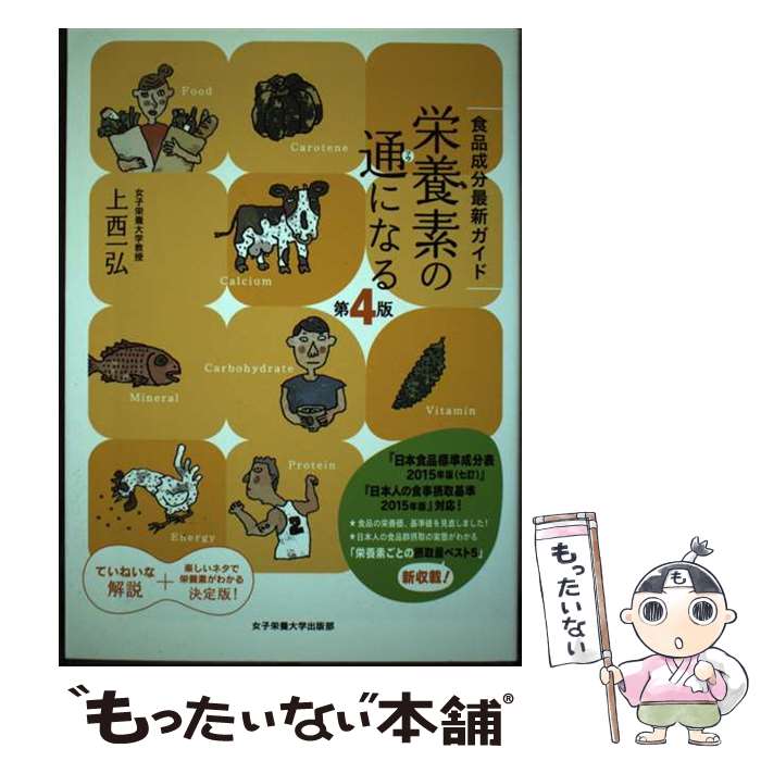 【中古】 栄養素の通になる 食品成分最新ガイド 第4版 / 上西一弘 / 女子栄養大学出版部 [単行本]【メ..