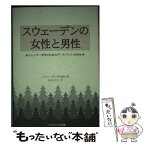 【中古】 スウェーデンの女性と男性 ジェンダー平等のためのデータブック2006 / スウェーデン中央統計局, 福島 利夫 / ノルディック出版 [単行本]【メール便送料無料】【あす楽対応】