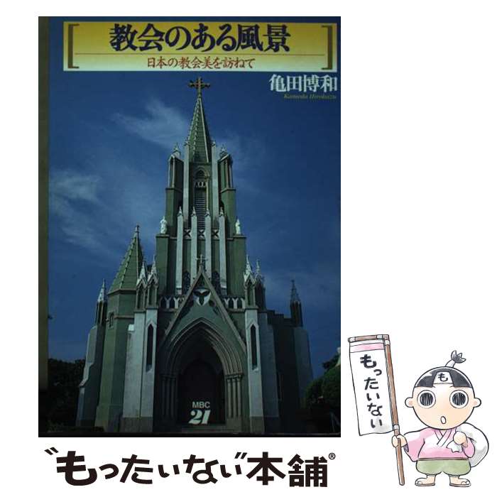 【中古】 教会のある風景 日本の教会美を訪ねて / 亀田 博和 / MBC21 [単行本]【メール便送料無料】【最短翌日配達対応】