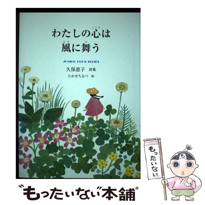 【中古】 わたしの心は風に舞う 久保恵子詩集 / 久保 恵子, たかせ ちなつ / 銀の鈴社 [単行本]【メール便送料無料】【あす楽対応】