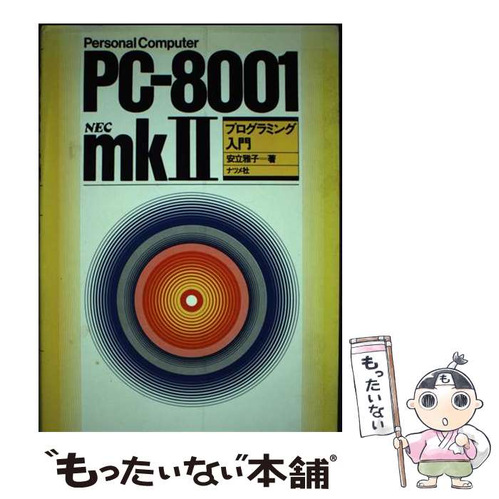 楽天もったいない本舗　楽天市場店【中古】 PC‐8001 mkIIプログラミング入門 / 安立 雅子 / ナツメ社 [単行本]【メール便送料無料】【あす楽対応】