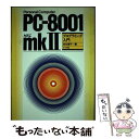 【中古】 PC‐8001 mkIIプログラミング入門 / 安立 雅子 / ナツメ社 単行本 【メール便送料無料】【あす楽対応】