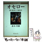 【中古】 シェイクスピアの悲劇オセロー 愛の旋律と不協和音 / 森本 美樹 / 文芸社 [単行本]【メール便送料無料】【あす楽対応】