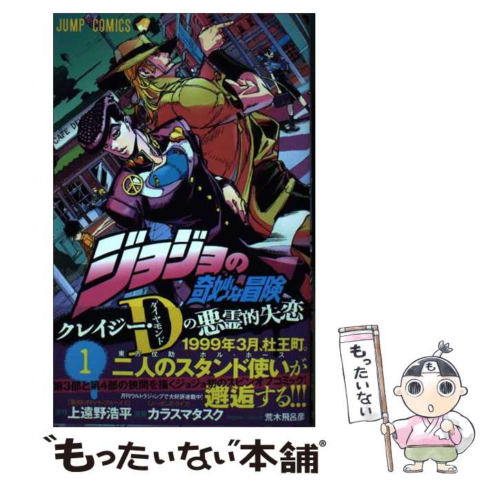 【中古】 ジョジョの奇妙な冒険　クレイジー・Dの悪霊的失恋 1 / カラスマ タスク, 荒木 飛呂彦 / 集英社 [コミック]【メール便送料無料】【最短翌日配達対応】