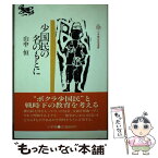 【中古】 少国民の名のもとに / 山中恒 / 小学館 [その他]【メール便送料無料】【あす楽対応】