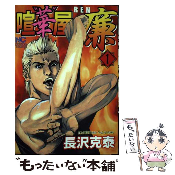 【中古】 喧”華”屋廉（1） / 長沢 克泰 / 日本文芸社 [コミック]【メール便送料無...
