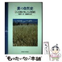 【中古】 麦の自然史 人と自然が育んだムギ農耕 / 有村 誠, 大田正次, 河原太八, 笹沼恒男, 武田和義, 丹野研一, 辻本 壽, 富永 達, 長 / [単...