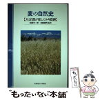 【中古】 麦の自然史 人と自然が育んだムギ農耕 / 有村 誠, 大田正次, 河原太八, 笹沼恒男, 武田和義, 丹野研一, 辻本 壽, 富永 達, 長野宏子 / [単行本]【メール便送料無料】【あす楽対応】