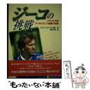 【中古】 ジーコの挑戦 ブラジル代表ワールドカップ激闘の記録 / ルイスアントニオ 高崎, Luiz Antonio Takasaki, 藤原 清美 / 株)エ...