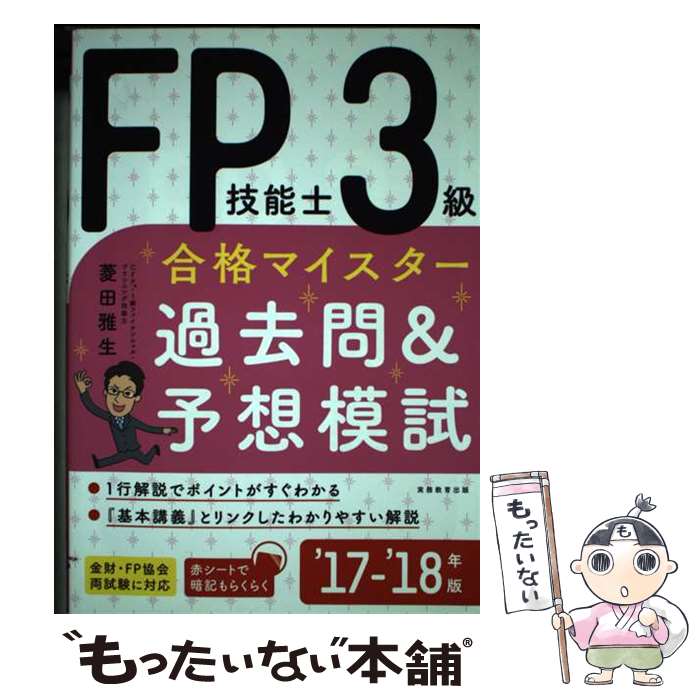 【中古】 FP技能士3級合格マイスター過去問＆予想模試 ’17ー’18年版 / 菱田 雅生 / 実務教育出版 単行本（ソフトカバー） 【メール便送料無料】【あす楽対応】