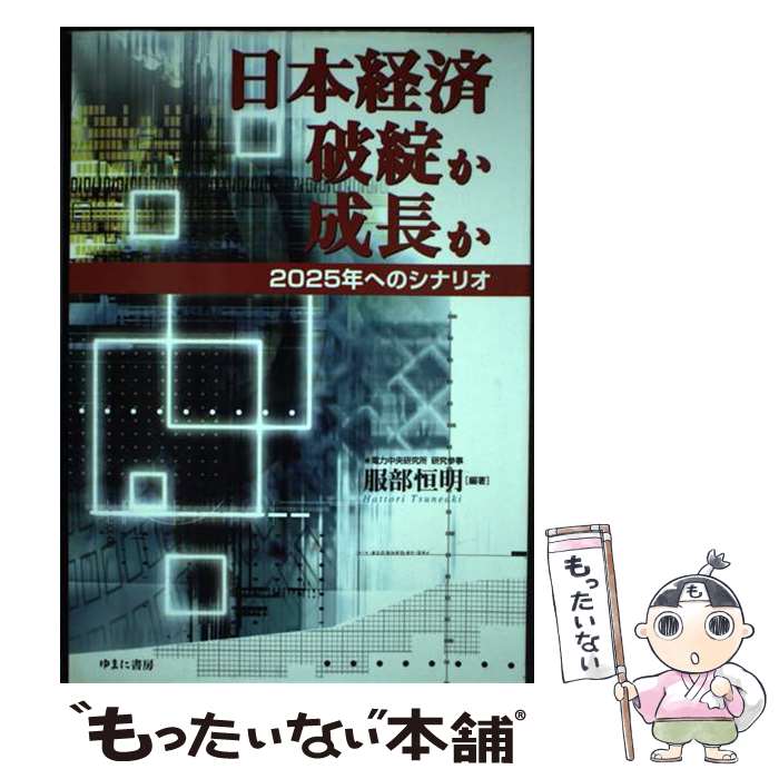 著者：服部 恒明出版社：ゆまに書房サイズ：単行本ISBN-10：4843311618ISBN-13：9784843311615■通常24時間以内に出荷可能です。※繁忙期やセール等、ご注文数が多い日につきましては　発送まで48時間かかる場合があります。あらかじめご了承ください。 ■メール便は、1冊から送料無料です。※宅配便の場合、2,500円以上送料無料です。※最短翌日配達ご希望の方は、宅配便をご選択下さい。※「代引き」ご希望の方は宅配便をご選択下さい。※配送番号付きのゆうパケットをご希望の場合は、追跡可能メール便（送料210円）をご選択ください。■ただいま、オリジナルカレンダーをプレゼントしております。■お急ぎの方は「もったいない本舗　お急ぎ便店」をご利用ください。最短翌日配送、手数料298円から■まとめ買いの方は「もったいない本舗　おまとめ店」がお買い得です。■中古品ではございますが、良好なコンディションです。決済は、クレジットカード、代引き等、各種決済方法がご利用可能です。■万が一品質に不備が有った場合は、返金対応。■クリーニング済み。■商品画像に「帯」が付いているものがありますが、中古品のため、実際の商品には付いていない場合がございます。■商品状態の表記につきまして・非常に良い：　　使用されてはいますが、　　非常にきれいな状態です。　　書き込みや線引きはありません。・良い：　　比較的綺麗な状態の商品です。　　ページやカバーに欠品はありません。　　文章を読むのに支障はありません。・可：　　文章が問題なく読める状態の商品です。　　マーカーやペンで書込があることがあります。　　商品の痛みがある場合があります。