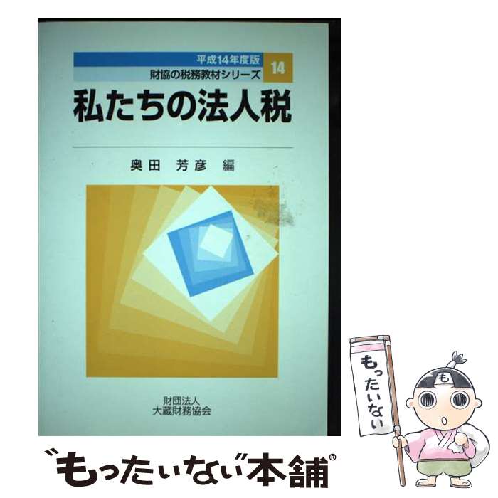 【中古】 私たちの法人税 平成14年度版 財協の税務教材シリーズ14 奥田芳彦 / 奥田芳彦 / 大蔵財務協会..