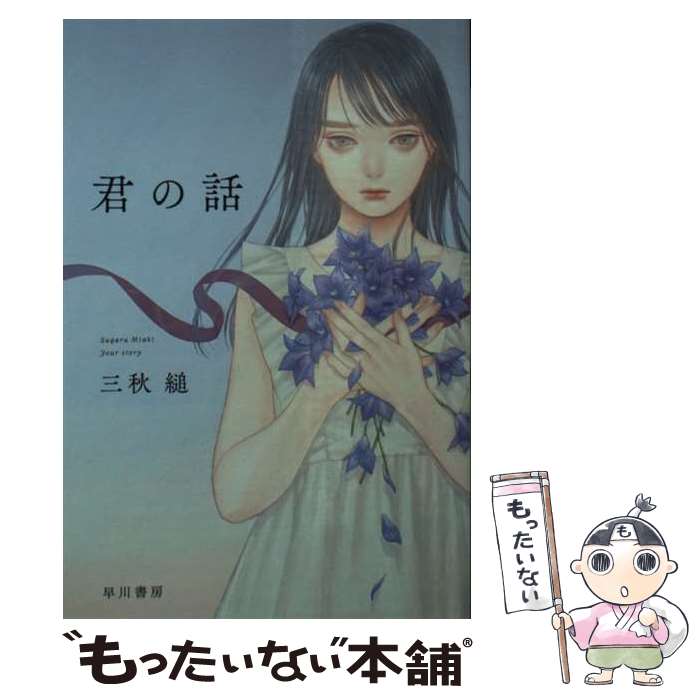 【中古】 君の話 / 三秋 縋 / 早川書房 [文庫]【メール便送料無料】【最短翌日配達対応】