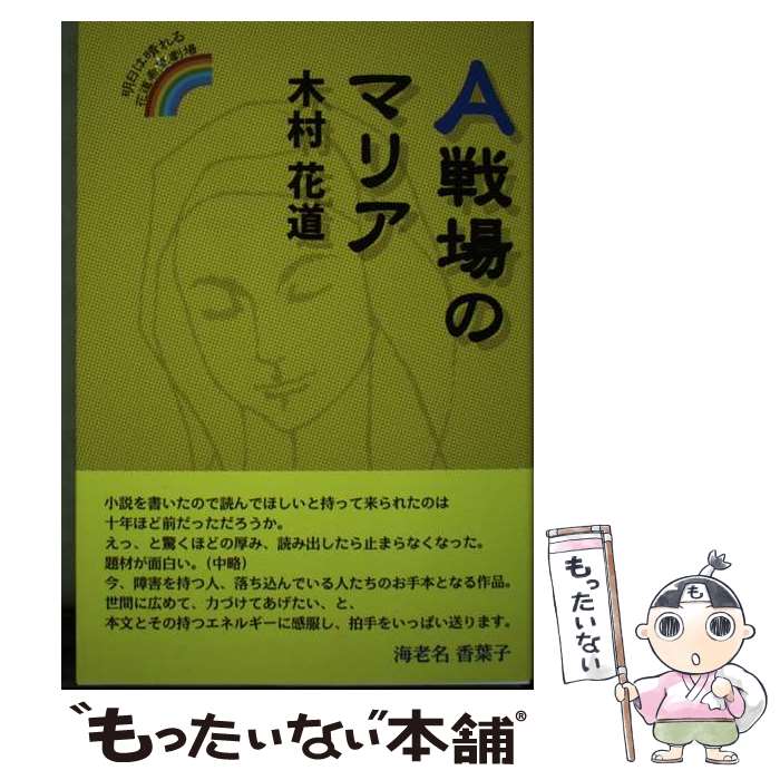 【中古】 A戦場のマリア 明日は晴れる花道希望劇場 / 木村花道 / 柏艪舎 [単行本]【メール便送料無料】【最短翌日配達対応】