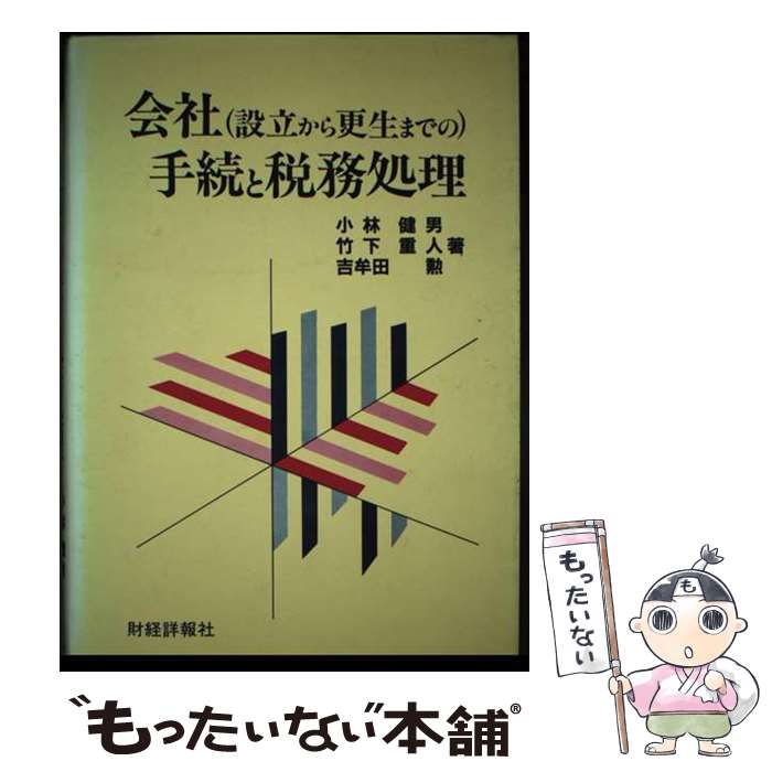 Other - 【中古】 会社（設立から更生までの）手続と税務処理 / 小林 健男 / 財経詳報社 [ペーパーバック]【メール便送料無料】【最短翌日配達対応】