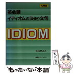 【中古】 英会話イディオムの決まり文句 文庫版 / 秋山登志之 / 南雲堂フェニックス [単行本]【メール便送料無料】【あす楽対応】