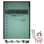 【中古】 シェイクスピアを学ぶ人のために 参考文献へのアプローチ / デイヴィッド・M. バージェロン, 北川 重男 / 三修社 [単行本]【メール便送料無料】【あす楽対応】