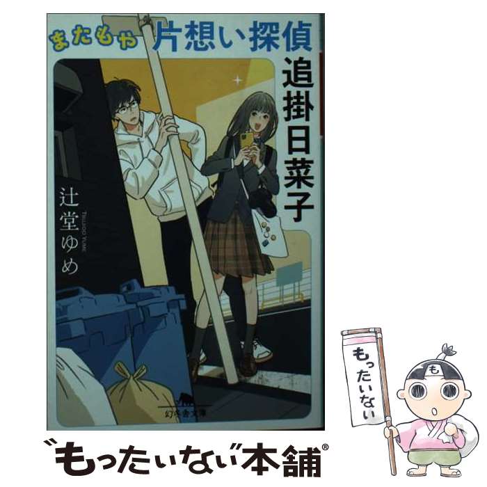 【中古】 またもや片想い探偵 追掛日菜子 / 辻堂 ゆめ / 幻冬舎 [文庫]【メール便送料無料】【最短翌日配達対応】