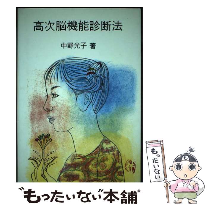 【中古】 高次脳機能診断法 / 中野 光子 / 山王出版 [