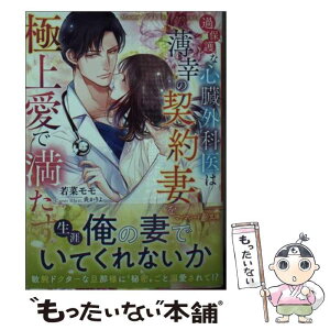 【中古】 過保護な心臓外科医は薄幸の契約妻を極上愛で満たす / 若菜 モモ, 炎 かりよ / ハーパーコリンズ・ジャパン [文庫]【メール便送料無料】【あす楽対応】