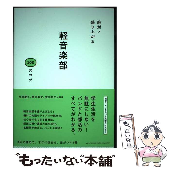 【中古】 絶対！ 盛り上がる 軽音楽部 100のコツ / 片桐 慶久, 室井 利仁 / ヤマハミュージックエンタテイメントホールディングス [単行本]【メール便送料無料】【最短翌日配達対応】