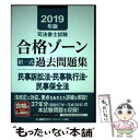 【中古】 司法書士試験合格ゾーン択一式過去問題集民事訴訟法 民事執行法 民事保全法 2019年版 / 東京リーガルマインド LEC総合研究 / 単行本 【メール便送料無料】【あす楽対応】