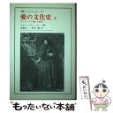 【中古】 愛の文化史 ヴィクトリア朝から現代へ 下 / スティーヴン カーン, Stephen Kern, 斎藤 九一, 青木 健 / 法政大学出版局 [単行本...