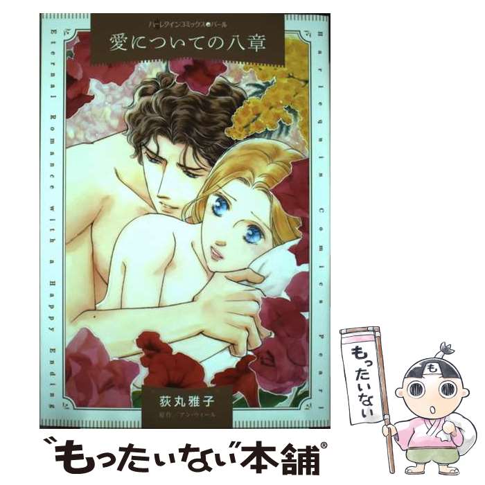 【中古】 愛についての八章 / 荻丸 雅子 / ハーパーコリンズ・ジャパン [コミック]【メール便送料無料】【最短翌日配達対応】