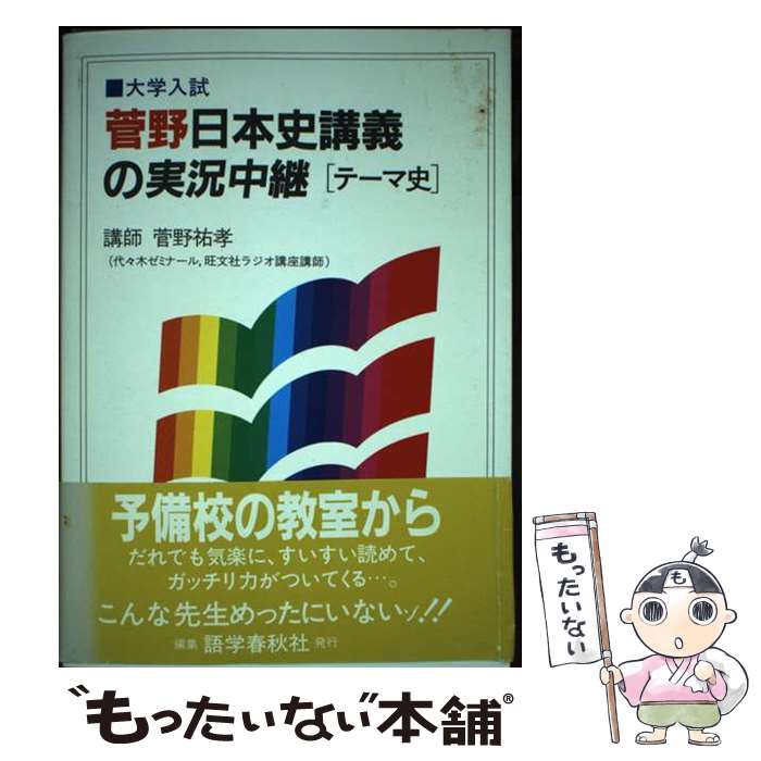  菅野日本史講義の実況中継・テーマ史 / 菅野 祐孝 / 語学春秋社 