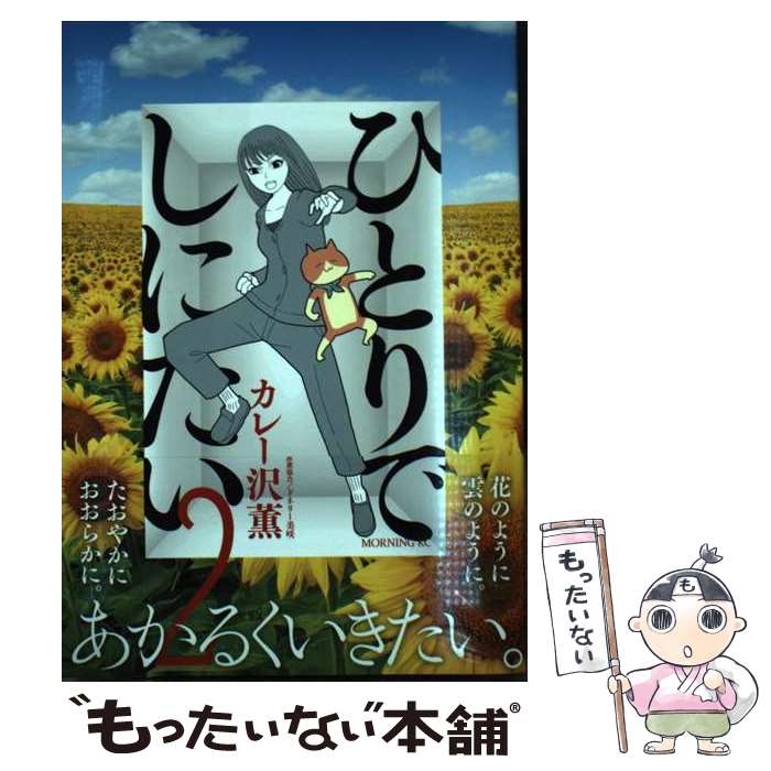 【中古】 ひとりでしにたい 2/ カレー沢薫 / カレー沢 薫, ドネリー美咲 / 講談社 [コミック]【メール..